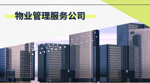 物業服務的全面解析 從基礎管理到清潔保潔