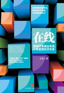 王堅在線解讀 互聯網、數據與計算——三位一體的數字化基石